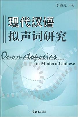 现代汉语拟声词研究 pdf epub mobi 电子书 下载