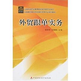 外贸跟单实务 pdf epub mobi 电子书 下载