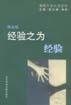 经验之为经验 pdf epub mobi 电子书 下载