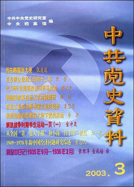 中共党史资料（总第87辑） pdf epub mobi 电子书 下载