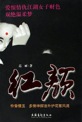 红颜 pdf epub mobi 下载