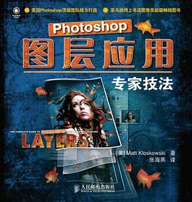 Photoshop图层应用专家技法 pdf epub mobi 电子书 下载