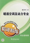 暧通空调及动力专业-2007注册公用设备工程师考试精讲精练(专业基础课) pdf epub mobi 电子书 下载