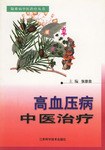 高血壓病中醫治療 pdf epub mobi 電子書 下載