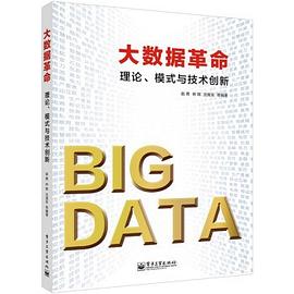 大數據革命 pdf epub mobi 電子書 下載