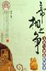 帝相之争 pdf epub mobi 电子书 下载