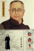 中国文博名家画传-徐森玉 pdf epub mobi 电子书 下载