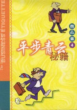 平步青云秘籍 pdf epub mobi 电子书 下载
