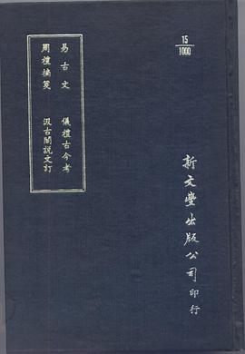 汲古閣說文訂·易古文·周禮摘箋·儀禮古今考 pdf epub mobi 电子书 下载