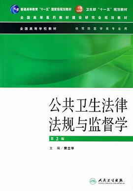 公共卫生法律法规与监督学 pdf epub mobi 电子书 下载