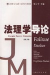 法理学导论（第二版） pdf epub mobi 电子书 下载