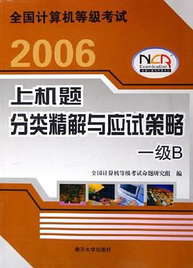 2006一级B-全国计算机等级考试上机题分类精解与应试策略 pdf epub mobi 电子书 下载