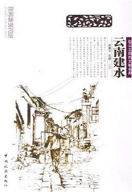 云南建水 pdf epub mobi 电子书 下载