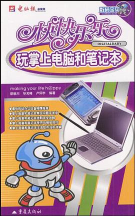 快快乐乐玩数码摄像 pdf epub mobi 电子书 下载