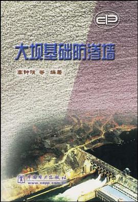 大坝基础防渗墙 pdf epub mobi 电子书 下载