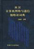 英汉计算机网络与通信缩略语词典 pdf epub mobi 下载