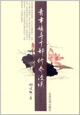 青年领导干部修养漫谈 pdf epub mobi 电子书 下载