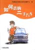 如何选购二手汽车 pdf epub mobi 电子书 下载