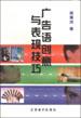 廣告語創意與錶現技巧 pdf epub mobi 電子書 下載