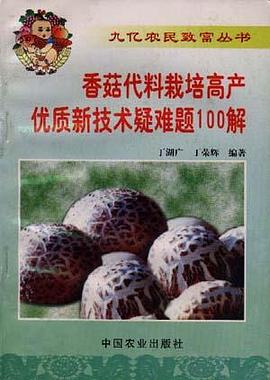 香菇代料栽培高产优质新技术疑难题100解 pdf epub mobi 电子书 下载