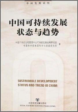 中国可持续发展状态与趋势 pdf epub mobi 电子书 下载