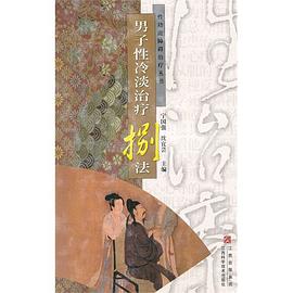 男子性冷淡治疗捌法 pdf epub mobi 电子书 下载