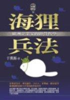 海狸兵法《歐洲企業家的經營哲學》 pdf epub mobi 电子书 下载
