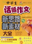 中学生话题作文新思路新素材大全 pdf epub mobi 电子书 下载