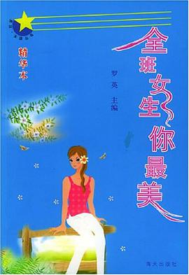 全班女生你最美 pdf epub mobi 电子书 下载