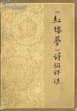《红楼梦》诗词评注 pdf epub mobi 电子书 下载