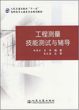 工程测量技能测试与辅导 pdf epub mobi 电子书 下载