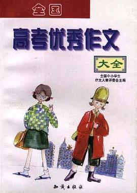 全国高考优秀作文大全 pdf epub mobi 电子书 下载