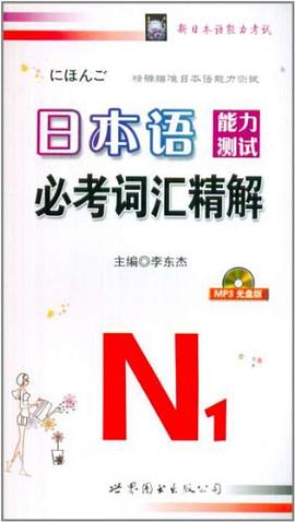 日本语能力测试必考词汇1级精解 pdf epub mobi 下载