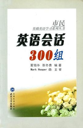 英语会话300组 pdf epub mobi 电子书 下载