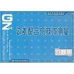 公差配閤與技術測量習題冊 pdf epub mobi 電子書 下載