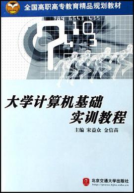 大学计算机基础实训教程