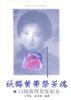 纸鹤黄带祭芳魂――白晓燕绑架案始末 pdf epub mobi 电子书 下载