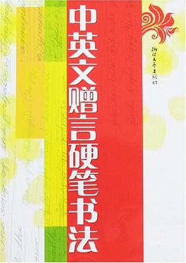中英文赠言硬笔书法 pdf epub mobi 电子书 下载