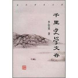 千里史学文存 pdf epub mobi 电子书 下载
