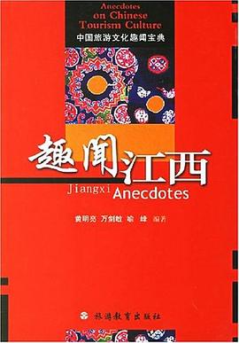 趣闻江西 pdf epub mobi 电子书 下载