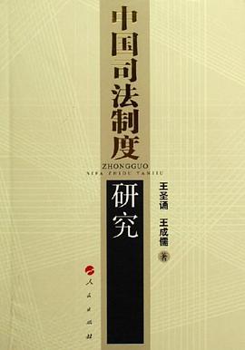 中国司法制度研究 pdf epub mobi 电子书 下载