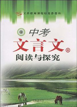 中考文言文阅读与探究 pdf epub mobi 电子书 下载