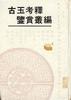 古玉考釋鑒賞叢編 pdf epub mobi 电子书 下载