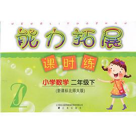 (13春)能力拓展课时练小学数学二年级下 pdf epub mobi 电子书 下载
