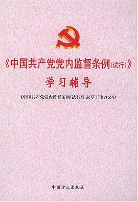 《中国共产党党内监督条例 pdf epub mobi 电子书 下载