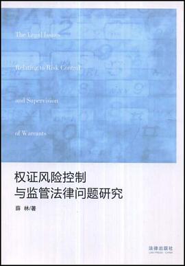 权证风险控制与监管法律问题研究 pdf epub mobi 电子书 下载