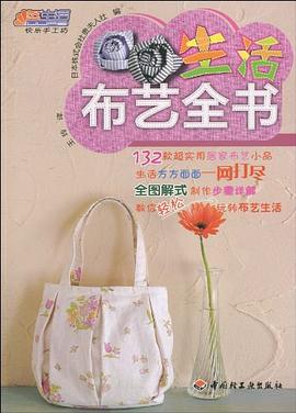 生活布艺全书 pdf epub mobi 电子书 下载