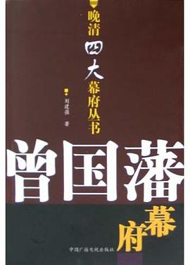 曾国藩幕府 pdf epub mobi 电子书 下载
