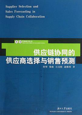 供应链协同的供应商选择与销售预测 pdf epub mobi 电子书 下载