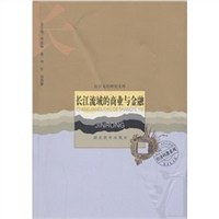 長江流域的商業與金融 pdf epub mobi 電子書 下載